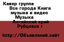 Кавер группа“ Funny Time“ - Все города Книги, музыка и видео » Музыка, CD   . Алтайский край,Рубцовск г.